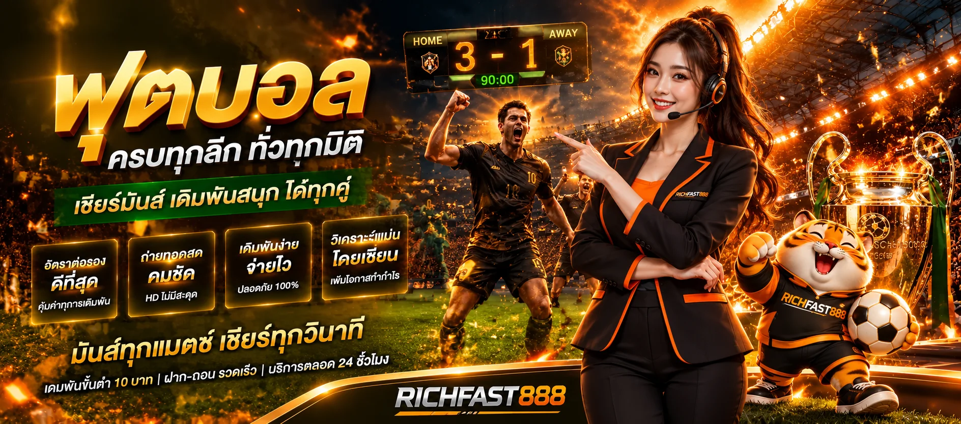 แบนเนอร์ RICHFAST888 กีฬา ผลบอลสด และวิธีอ่านอัตราต่อรอง